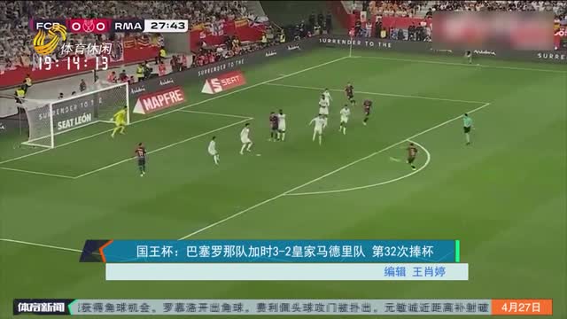 国王杯：巴塞罗那队加时3-2皇家马德里队 第32次捧杯