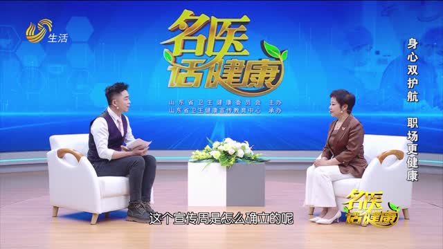 20250427《名医话健康》：身心双护航 职场更健康