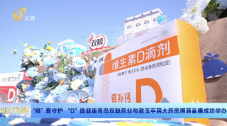 “维”爱守护 “D”造健康青岛双鲸药业与漱玉平民大药房溯源直播 昨天成功举办  