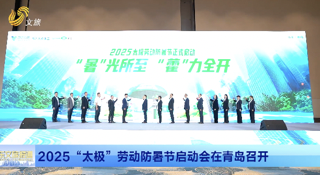 2025“太极”劳动防暑节启动会在青岛召开