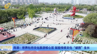 文旅访谈丨 菏泽：世界牡丹文化旅游核心区赋能传统文化“破圈”生长