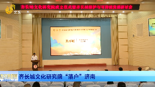 齐长城文化研究院“落户”济南