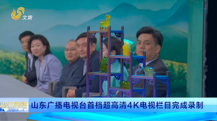 山东广播电视台首档超高清4K电视栏目完成录制