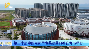 第二十届中国电影华表奖颁奖活动在青岛举行