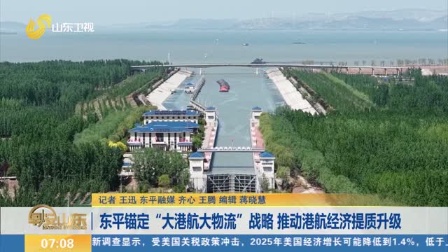 东平锚定“大港航大物流”战略 推动港航经济提质升级