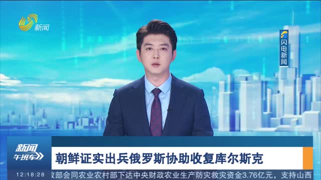 朝鲜证实出兵俄罗斯协助收复库尔斯克