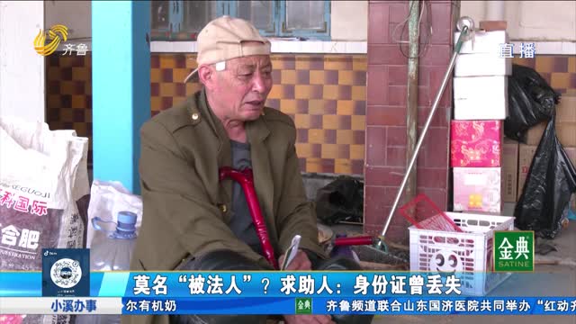 莫名“被法人”？求助人：身份证曾丢失