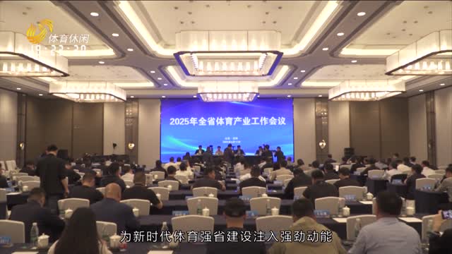 2025年04月28日《对话体育产业》完整版