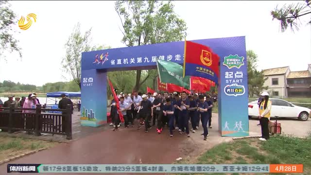 省直机关第九届健步走活动举行