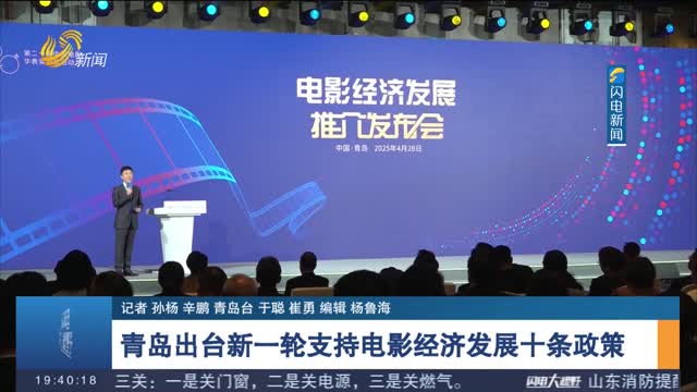 青岛出台新一轮支持电影经济发展十条政策