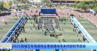 2025百城万车驾游欢乐季暨德州市乡村好时节启动