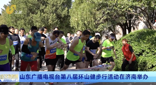 山东广播电视台第八届环山健步行活动在济南举办