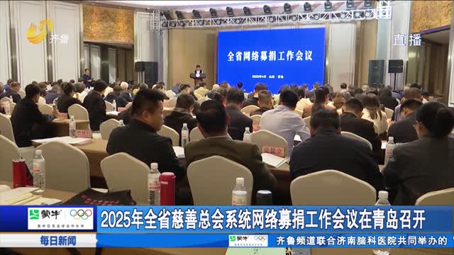 2025年全省慈善总会系统网络募捐工作会议在青岛召开