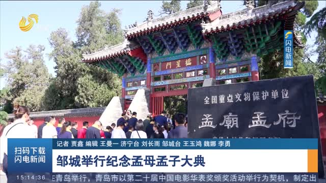 邹城举行纪念孟母孟子大典