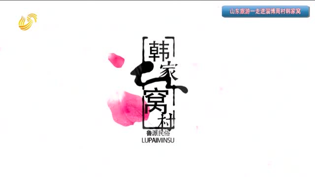2025年04月29日《山东旅游》完整版