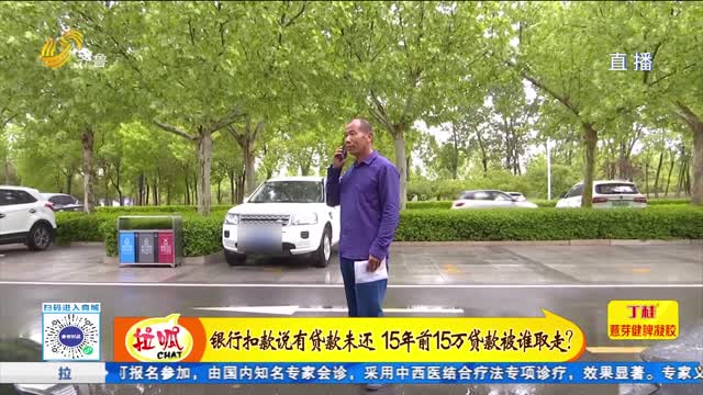 银行说有贷款未还 15万贷款被谁取走？