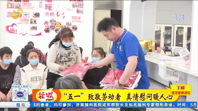“五一”致敬劳动者 真情慰问暖人心