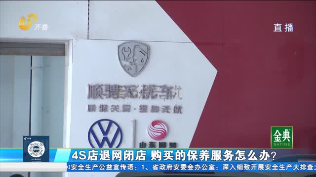 淄博：4S店退网闭店 购买的保养服务怎么办？