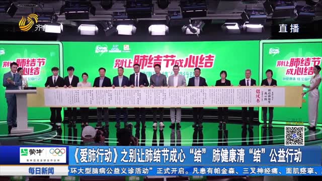《爱肺行动》之别让肺结节成心“结” 肺健康清“结”公益行动