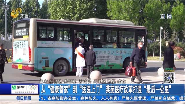 从“健康管家”到“送医上门” 莱芜医疗改革打通“最后一公里”