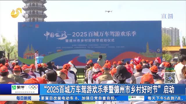 “2025百城万车驾游欢乐季暨德州市乡村好时节”启动