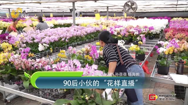 90后小伙的“花樣直播”