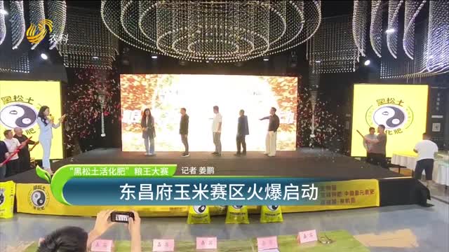 【“黑松土活化肥”糧王大賽】東昌府玉米賽區(qū)火爆啟動