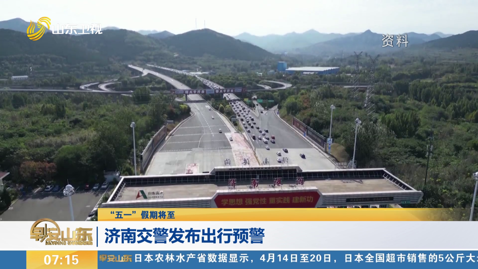 【“五一”假期将至】济南交警发布出行预警