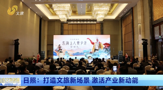 【跟着文旅大会去旅行】日照打造文旅新场景 激活产业新动能