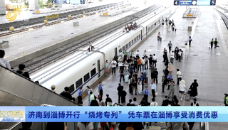 济南到淄博开行“烧烤专列” 凭车票在淄博享受消费优惠