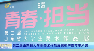 第二届山东省大学生美术作品展亮相济南市美术馆