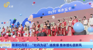菏泽牡丹区：“牡丹为证”结良缘 集体婚礼倡新风