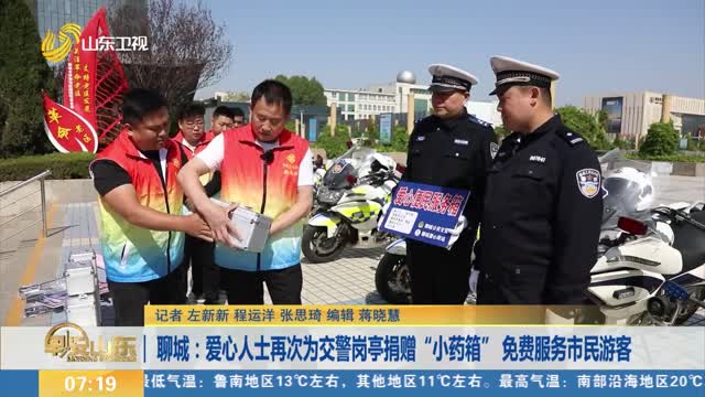 聊城：爱心人士再次为交警岗亭捐赠“小药箱” 免费服务市民游客