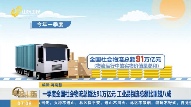 一季度全国社会物流总额达91万亿元 工业品物流总额比重超八成