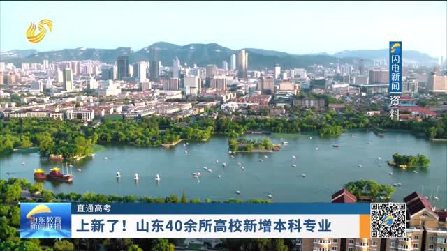 【直通高考】上新了！山东40余所高校新增本科专业