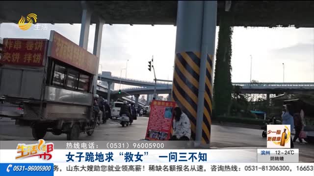 女子跪地求“救女” 一問三不知
