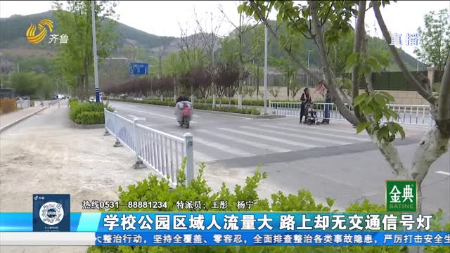 濟南市中區：學校公園人流量大 路上卻無交通信號燈
