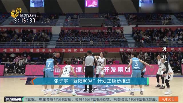 张子宇“登陆WCBA”计划正稳步推进