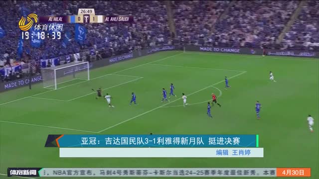 亚冠：吉达国民队3-1利雅得新月队 挺进决赛