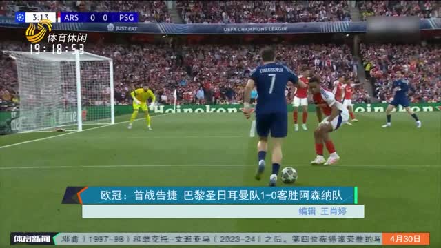 欧冠：首战告捷 巴黎圣日耳曼队1-0客胜阿森纳队