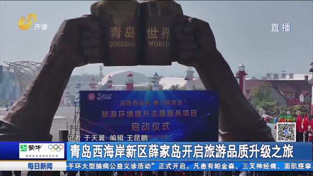 青岛西海岸新区薛家岛开启旅游品质升级之旅