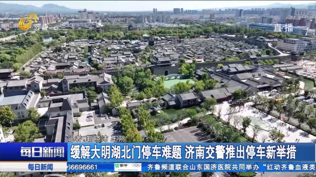 緩解大明湖北門停車難題 濟南交警推出停車新舉措