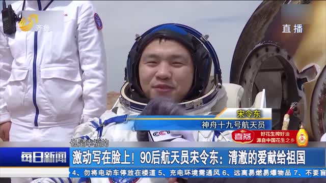 “太空出差”183天 山东籍航天员宋令东凯旋