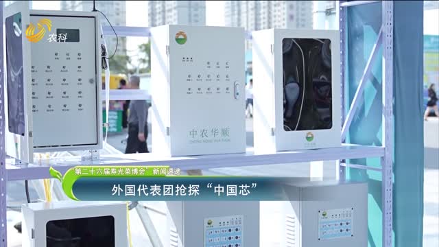 【“第二十六屆壽光菜博會”新聞速遞】外國代表團搶探“中國芯”