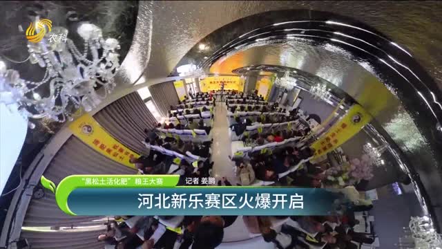 【“黑松土活化肥”糧王大賽】河北新樂賽區(qū)火爆開啟