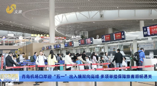 青岛：机场口岸迎“五一”出入境双向高峰 多项举措保障旅客顺畅通关