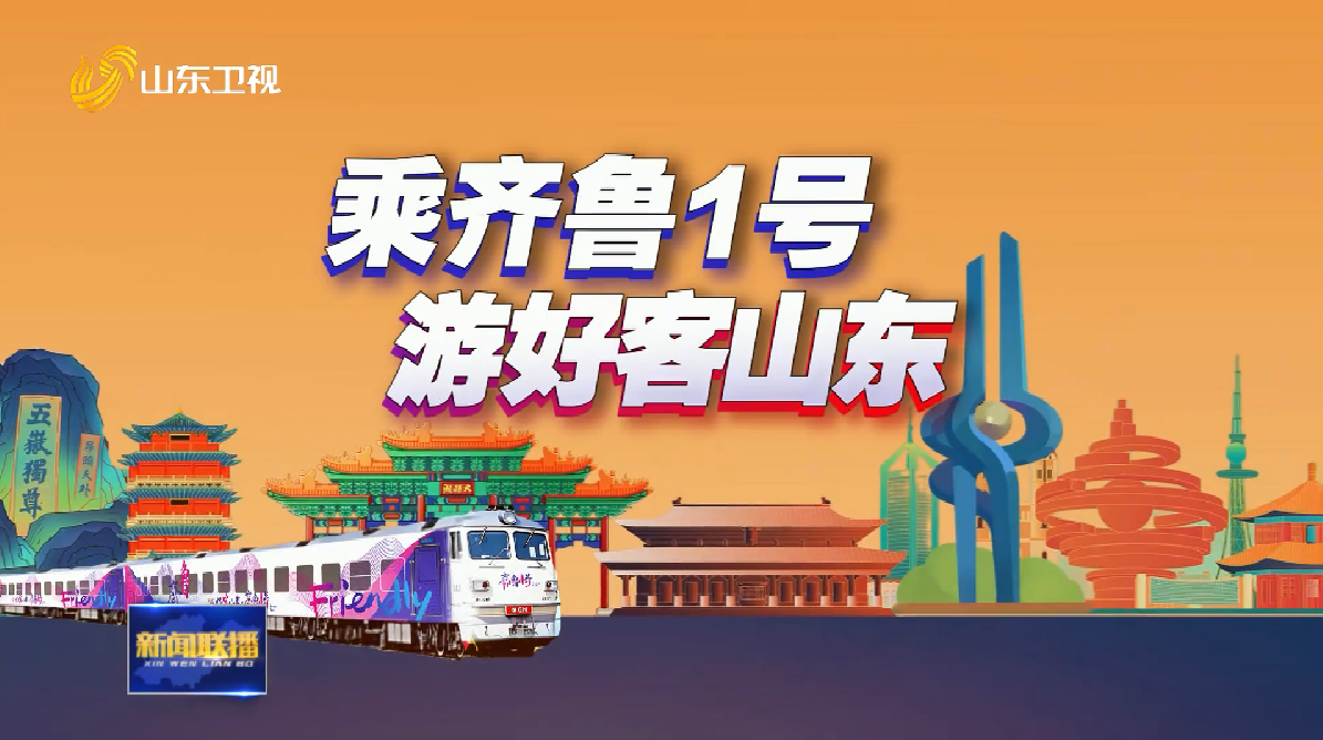 泰安：“科技+旅游”為文旅市場注入新活力【乘齊魯1號 游好客山東】