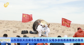 山东籍航天员宋令东载誉而归 父母乡亲观看直播激动落泪