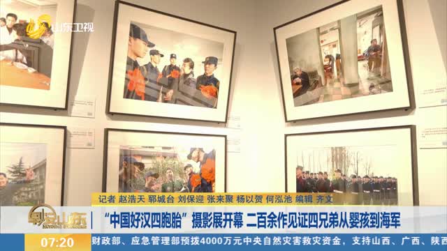 “中國好漢四胞胎”攝影展開幕 二百余作見證四兄弟從嬰孩到海軍