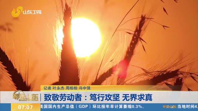 致敬勞動者：篤行攻堅 無界求真